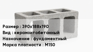 Блок строительный 390х188х190 керамзитобетонный фундаментный Марка: М150